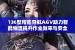 136型精密导航AGV助力智能物流提升作业效率与安全性