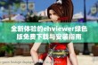 全新体验的ehviewer绿色版免费下载与安装指南