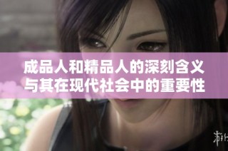 成品人和精品人的深刻含义与其在现代社会中的重要性分析