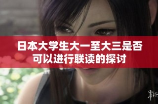 日本大学生大一至大三是否可以进行联读的探讨