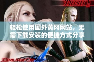 轻松使用国外黄冈网站，无需下载安装的便捷方式分享