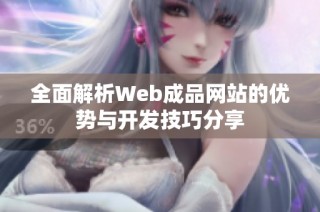 全面解析Web成品网站的优势与开发技巧分享