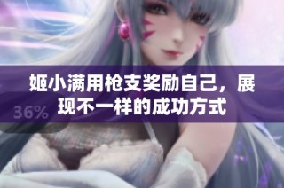 姬小满用枪支奖励自己，展现不一样的成功方式