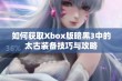 如何获取Xbox版暗黑3中的太古装备技巧与攻略