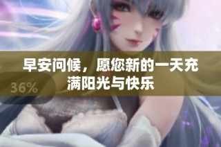 早安问候，愿您新的一天充满阳光与快乐