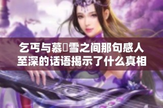 乞丐与慕葇雪之间那句感人至深的话语揭示了什么真相