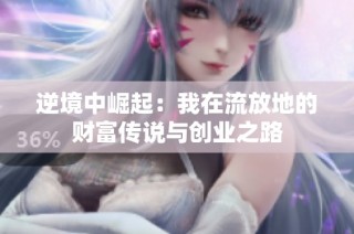 逆境中崛起：我在流放地的财富传说与创业之路