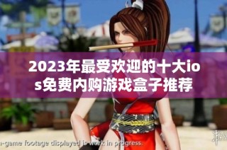 2023年最受欢迎的十大ios免费内购游戏盒子推荐