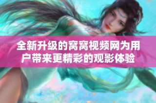 全新升级的窝窝视频网为用户带来更精彩的观影体验