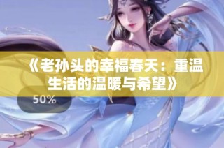 《老孙头的幸福春天：重温生活的温暖与希望》