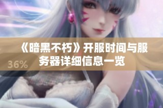《暗黑不朽》开服时间与服务器详细信息一览