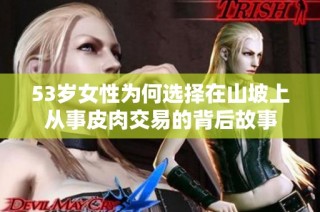 53岁女性为何选择在山坡上从事皮肉交易的背后故事