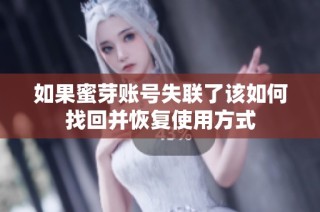 如果蜜芽账号失联了该如何找回并恢复使用方式
