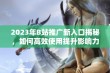 2023年B站推广新入口揭秘，如何高效使用提升影响力