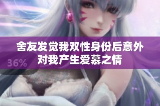 舍友发觉我双性身份后意外对我产生爱慕之情