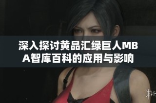 深入探讨黄品汇绿巨人MBA智库百科的应用与影响
