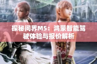 探秘问界M5：鸿蒙智能驾驶体验与报价解析