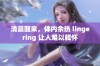 清晨醒来，体内余热 lingering 让人难以释怀