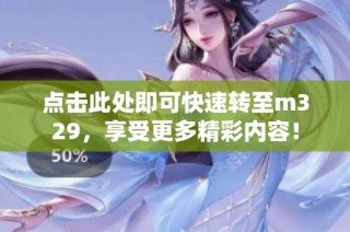 点击此处即可快速转至m329，享受更多精彩内容！