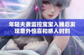 年轻夫妻监控宝宝入睡后发现意外惊喜和感人时刻