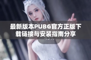 最新版本PUBG官方正版下载链接与安装指南分享