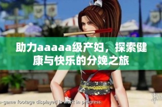 助力aaaaa级产妇，探索健康与快乐的分娩之旅
