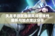 天龙手游武当披风详细属性解析与加点建议分享