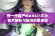 新一代国产MAX323芯片技术解析与应用前景展望