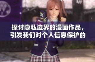 探讨隐私边界的漫画作品，引发我们对个人信息保护的思考