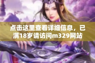 点击这里查看详细信息，已满18岁请访问m329网站