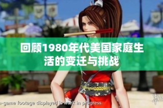 回顾1980年代美国家庭生活的变迁与挑战