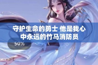 守护生命的勇士 他是我心中永远的竹马消防员