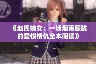 《赵氏嫡女：一场烟雨朦胧的爱恨情仇全本阅读》