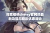 探索樱桃cherry官网的最新功能与精彩优惠活动