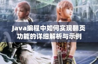 Java编程中如何实现翻页功能的详细解析与示例