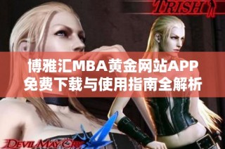 博雅汇MBA黄金网站APP免费下载与使用指南全解析