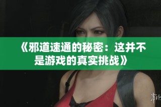 《邪道速通的秘密：这并不是游戏的真实挑战》