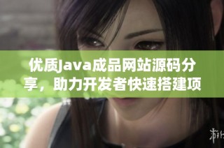 优质Java成品网站源码分享，助力开发者快速搭建项目