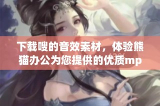下载嗖的音效素材，体验熊猫办公为您提供的优质mp3音效