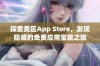 探索美区App Store，发现隐藏的免费应用宝藏之旅