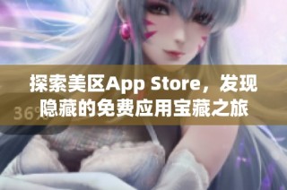 探索美区App Store，发现隐藏的免费应用宝藏之旅