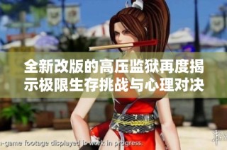 全新改版的高压监狱再度揭示极限生存挑战与心理对决