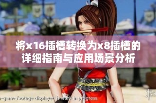 将x16插槽转换为x8插槽的详细指南与应用场景分析