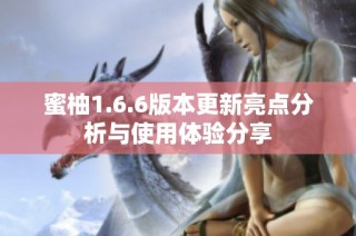 蜜柚1.6.6版本更新亮点分析与使用体验分享