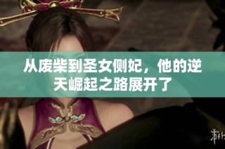 从废柴到圣女侧妃，他的逆天崛起之路展开了