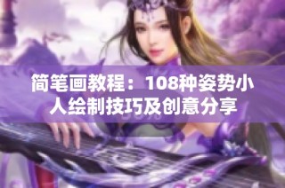 简笔画教程：108种姿势小人绘制技巧及创意分享