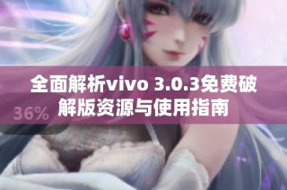 全面解析vivo 3.0.3免费破解版资源与使用指南