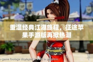重温经典江湖旅程，征途苹果手游版再掀热潮