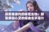 探索我体内的秘密生物：那首感动心灵的插曲名字是什么