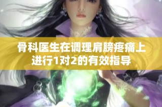 骨科医生在调理肩膀疼痛上进行1对2的有效指导